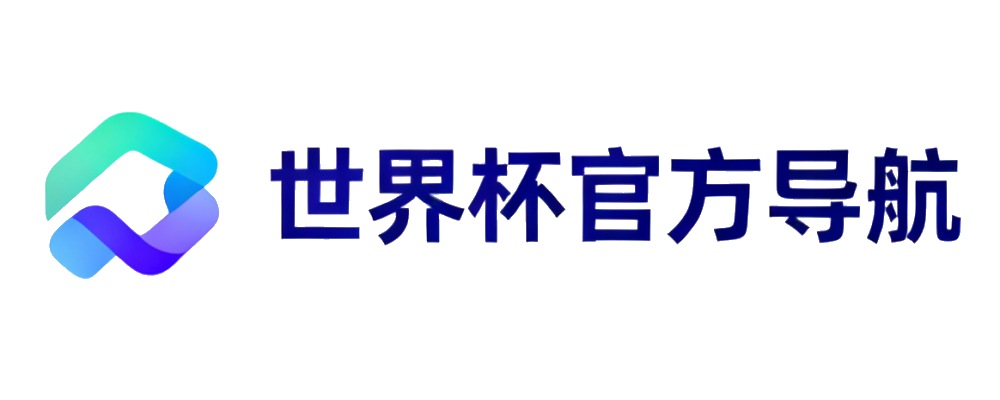 世界杯官方入口导航